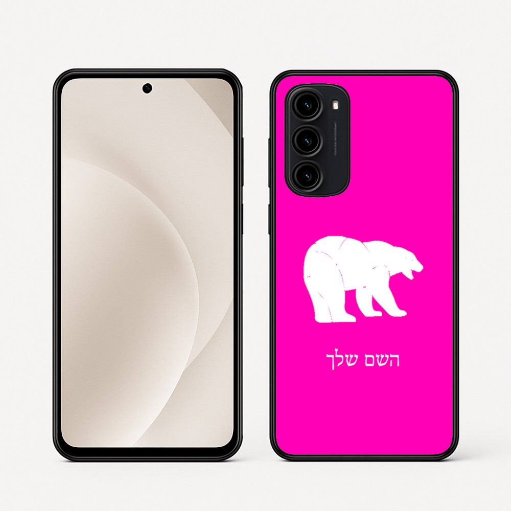 כיסוי בעיצוב אישי עם השם שלך לדגם - Motorola Moto G45 5G בעיצוב דוב
