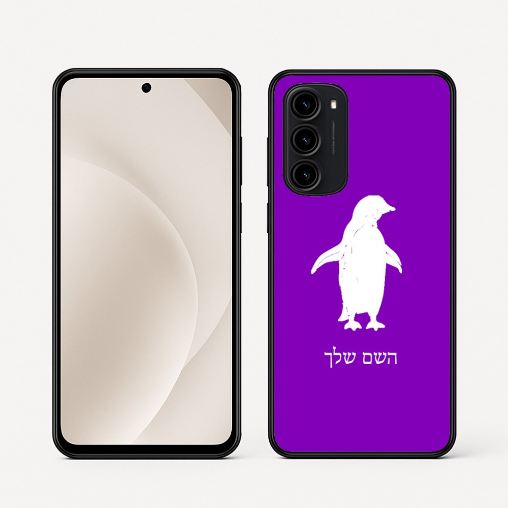 כיסוי בעיצוב אישי עם השם שלך לדגם - Motorola Moto G45 5G בעיצוב פינגווין