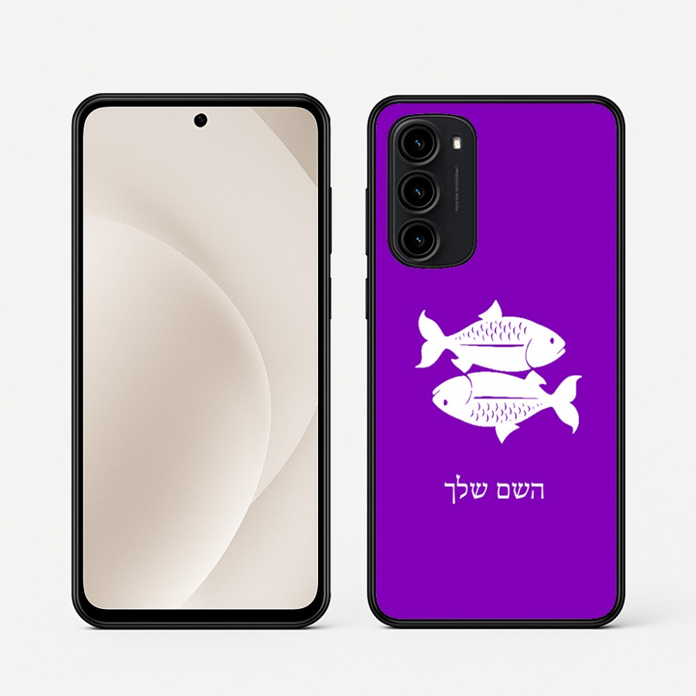 כיסוי בעיצוב אישי עם השם שלך לדגם - Motorola Moto G45 5G בעיצוב מזלות - דגים