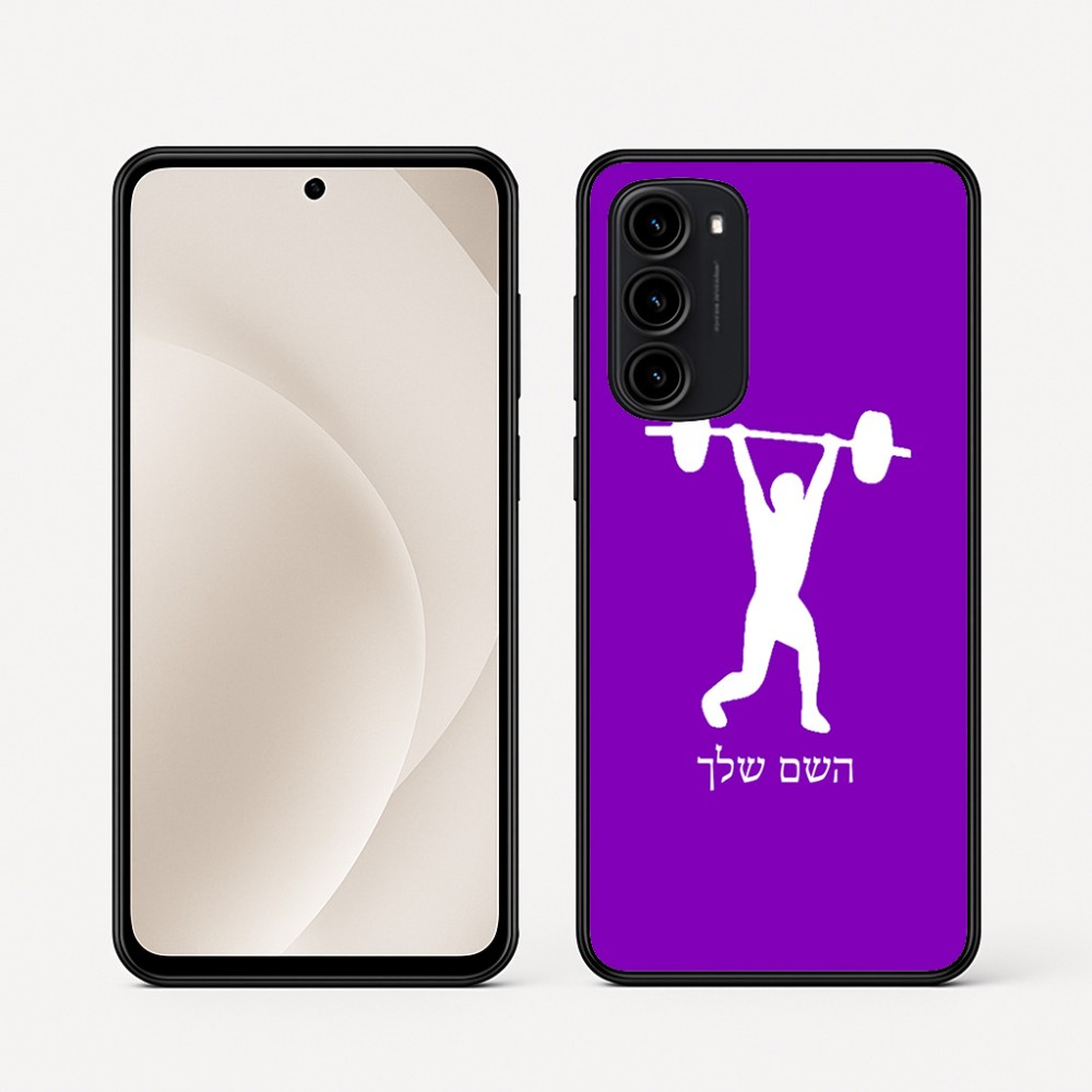 כיסוי בעיצוב אישי עם השם שלך לדגם - Motorola Moto G45 5G בעיצוב הרמת משקולות