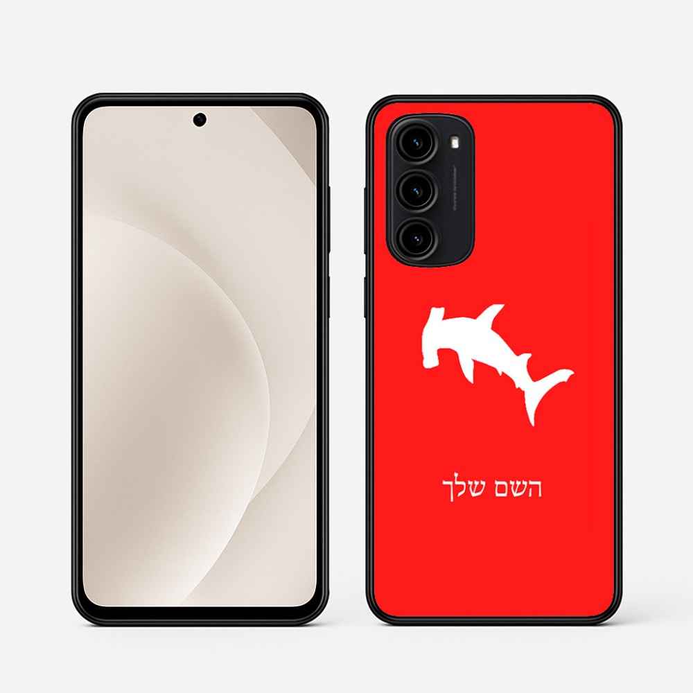 כיסוי בעיצוב אישי עם השם שלך לדגם - Motorola Moto G45 5G בעיצוב כריש ראש פטיש