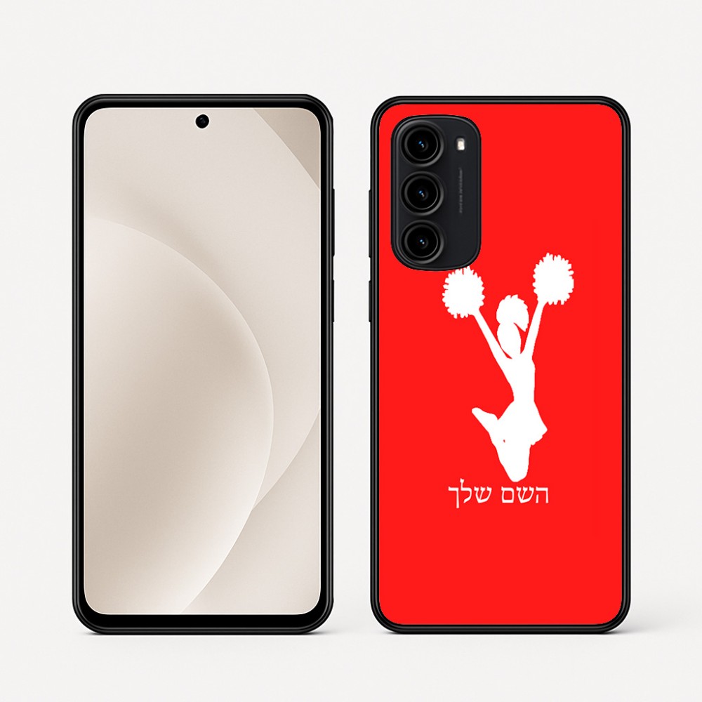 כיסוי בעיצוב אישי עם השם שלך לדגם - Motorola Moto G45 5G בעיצוב מעודדת