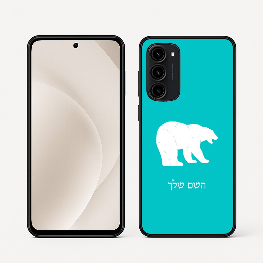 כיסוי בעיצוב אישי עם השם שלך לדגם - Motorola Moto G45 5G בעיצוב דוב