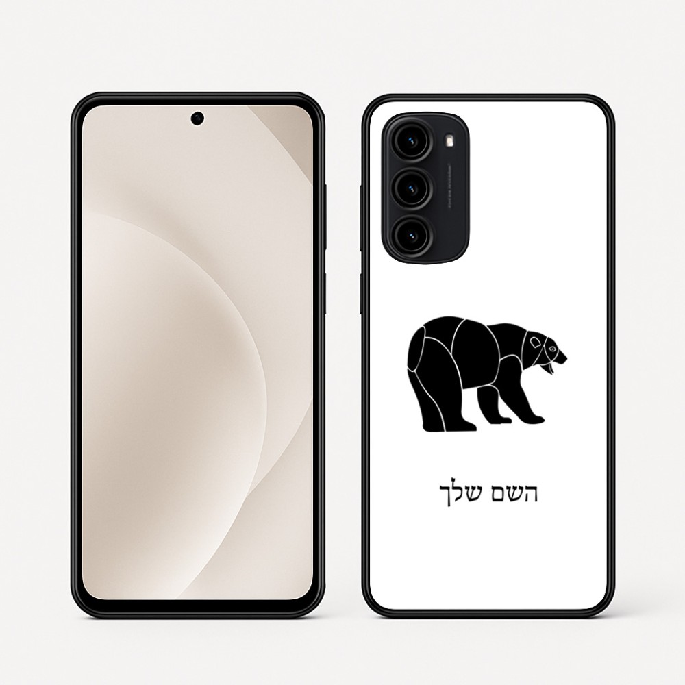 כיסוי בעיצוב אישי עם השם שלך לדגם - Motorola Moto G45 5G בעיצוב דוב