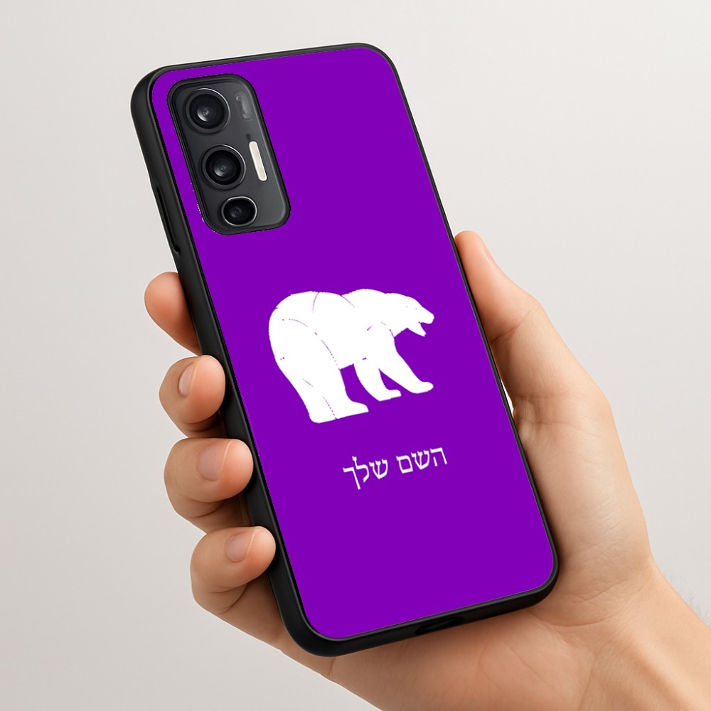 כיסוי בעיצוב אישי עם השם שלך לדגם - Motorola Moto G45 5G בעיצוב דוב