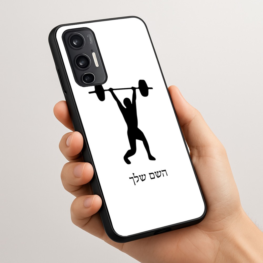 כיסוי בעיצוב אישי עם השם שלך לדגם - Motorola Moto G45 5G בעיצוב הרמת משקולות