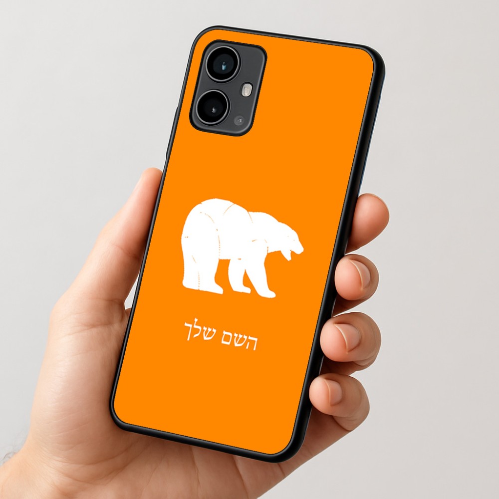 כיסוי בעיצוב אישי עם השם שלך לדגם - Motorola Moto G54 בעיצוב דוב