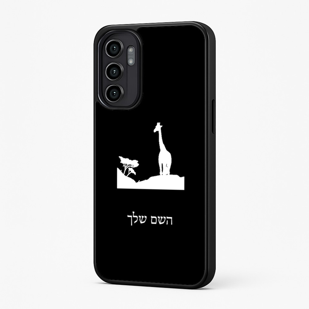 כיסוי בעיצוב אישי עם השם שלך לדגם - Motorola Moto G57 Power 5G בעיצוב ג'ירפה באפריקה