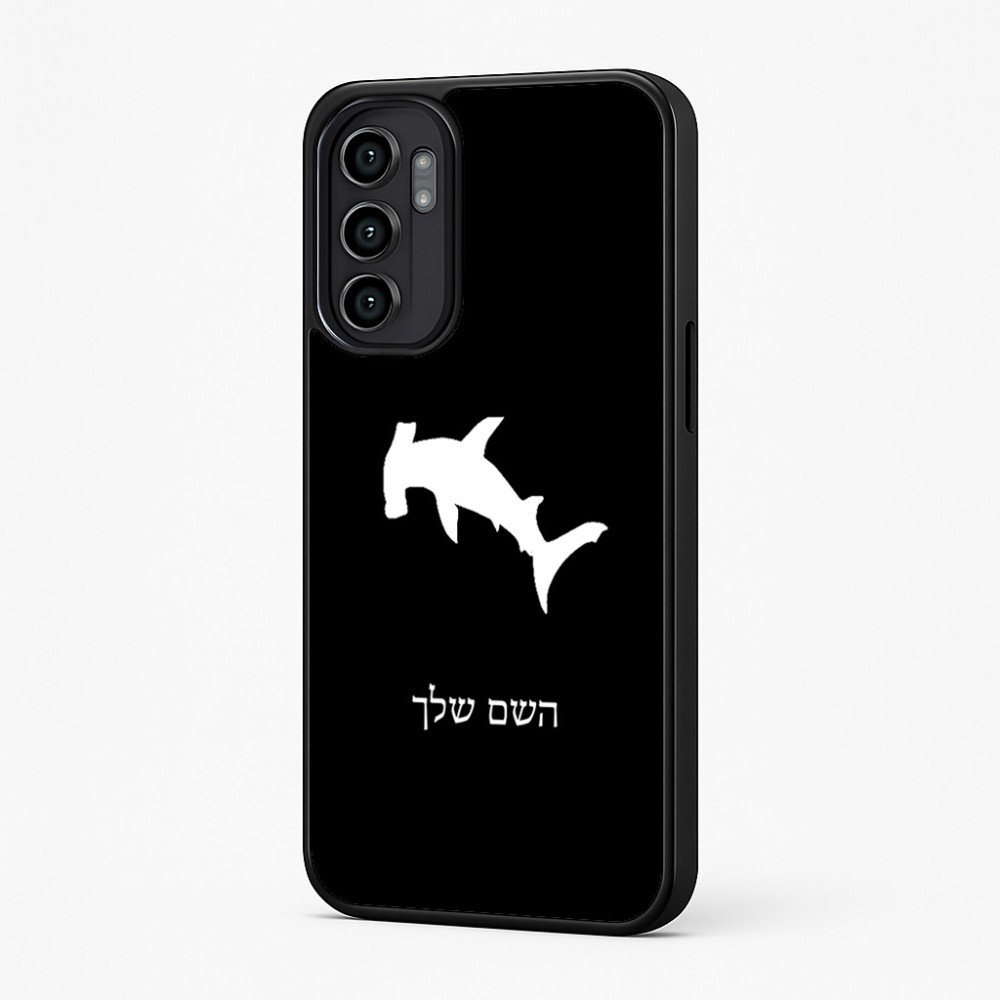 כיסוי בעיצוב אישי עם השם שלך לדגם - Motorola Moto G57 Power 5G בעיצוב כריש ראש פטיש