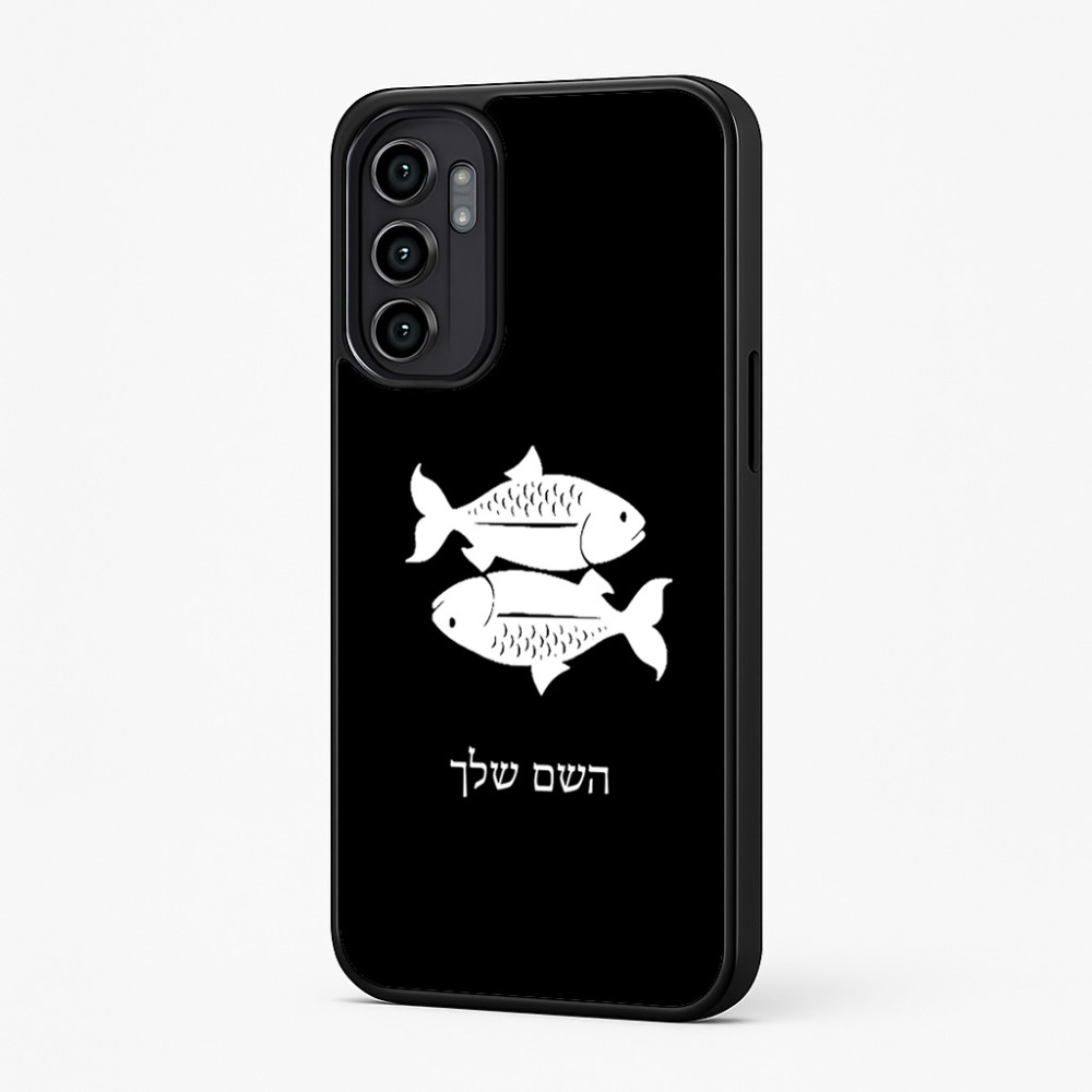 כיסוי בעיצוב אישי עם השם שלך לדגם - Motorola Moto G57 Power 5G בעיצוב מזלות - דגים