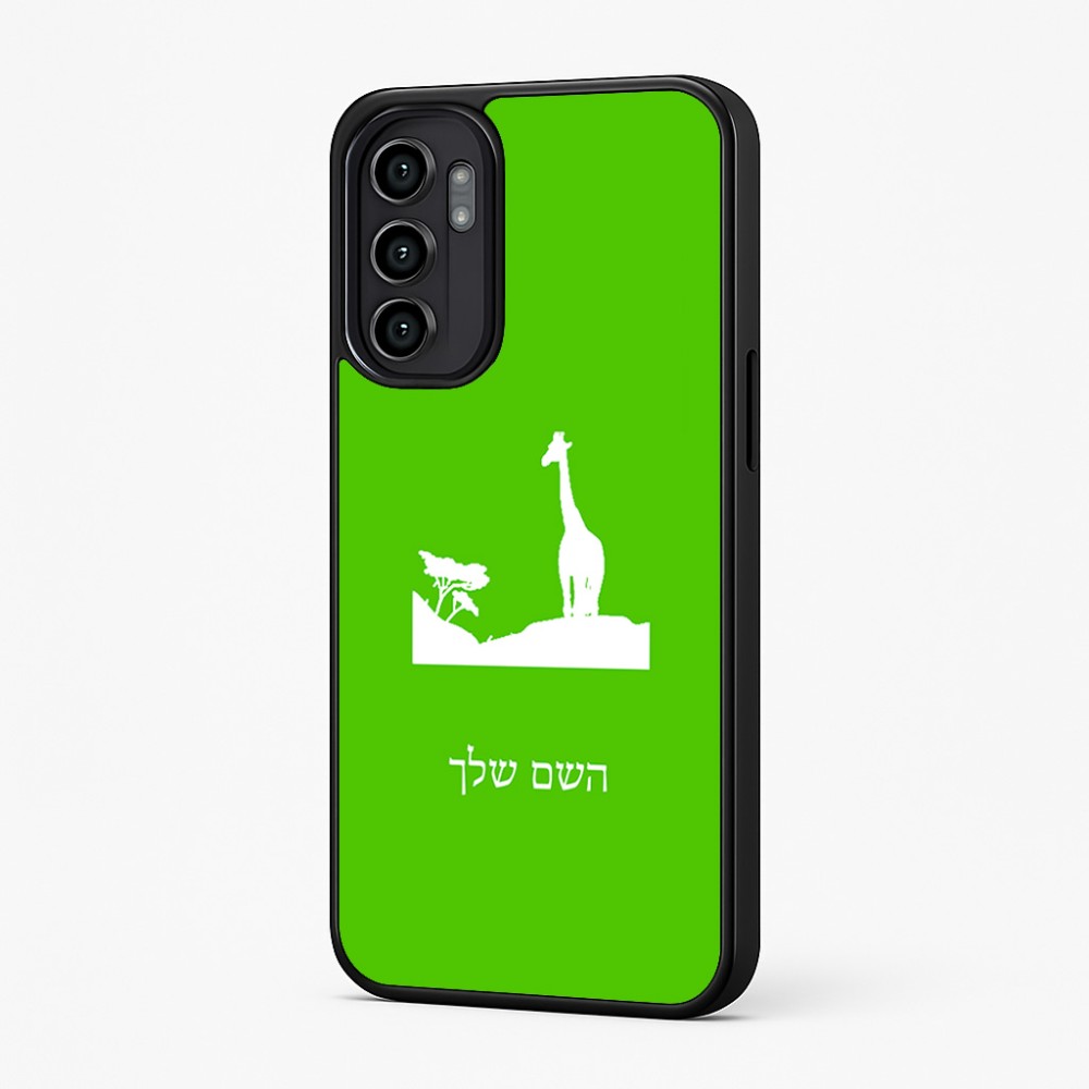 כיסוי בעיצוב אישי עם השם שלך לדגם - Motorola Moto G57 Power 5G בעיצוב ג'ירפה באפריקה