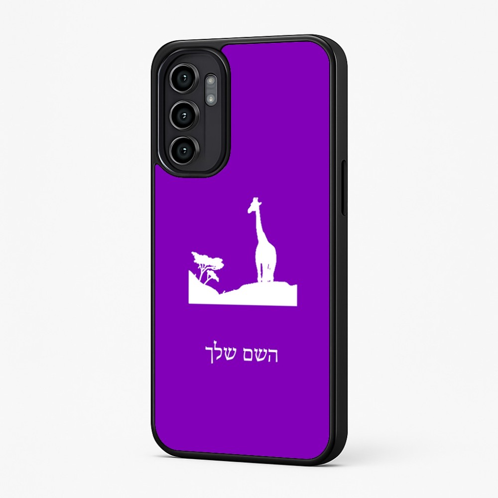 כיסוי בעיצוב אישי עם השם שלך לדגם - Motorola Moto G57 Power 5G בעיצוב ג'ירפה באפריקה