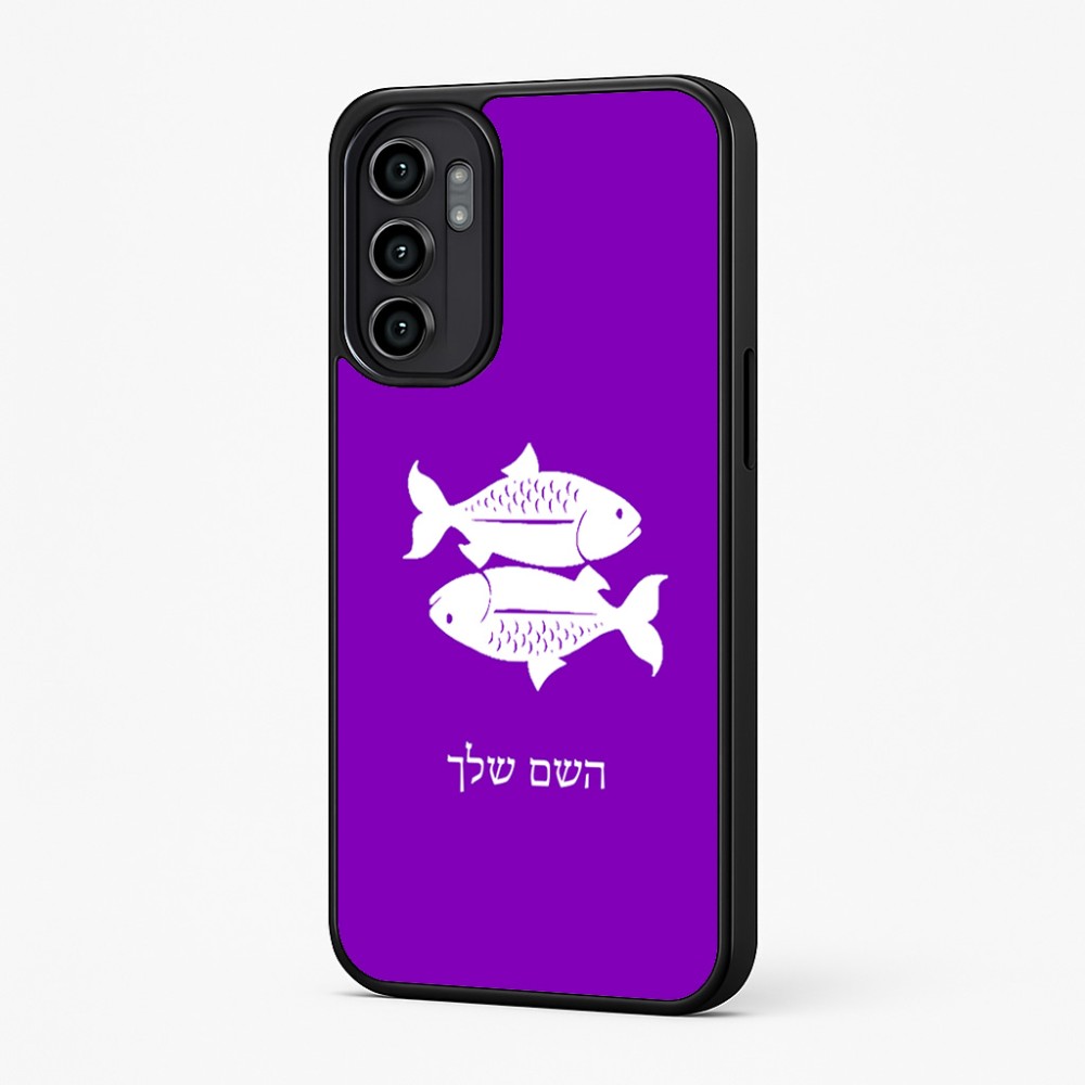 כיסוי בעיצוב אישי עם השם שלך לדגם - Motorola Moto G57 Power 5G בעיצוב מזלות - דגים