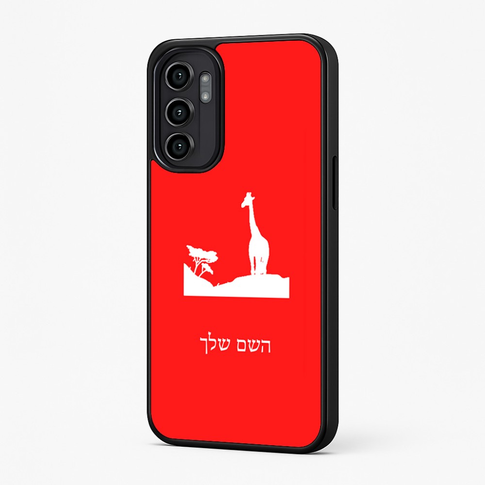 כיסוי בעיצוב אישי עם השם שלך לדגם - Motorola Moto G57 Power 5G בעיצוב ג'ירפה באפריקה