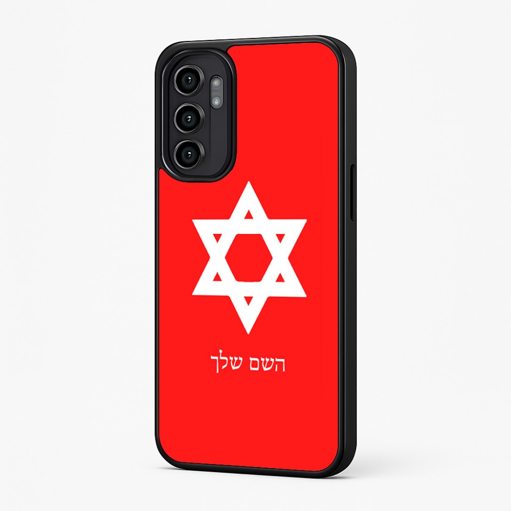 כיסוי בעיצוב אישי עם השם שלך לדגם - Motorola Moto G57 Power 5G בעיצוב מגן דוד - מגן דוד - ישראל