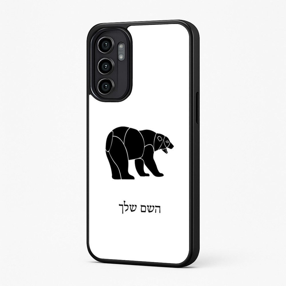 כיסוי בעיצוב אישי עם השם שלך לדגם - Motorola Moto G57 Power 5G בעיצוב דוב