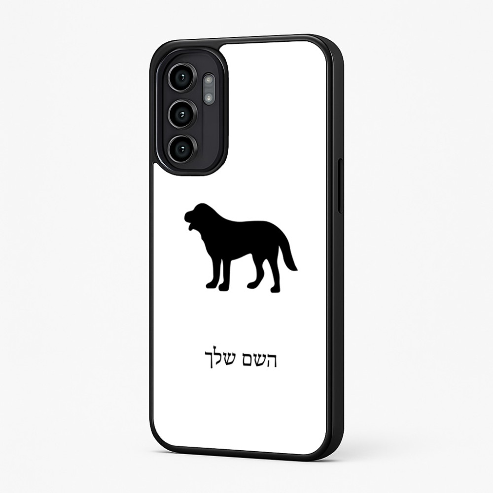 כיסוי בעיצוב אישי עם השם שלך לדגם - Motorola Moto G57 Power 5G בעיצוב כלב