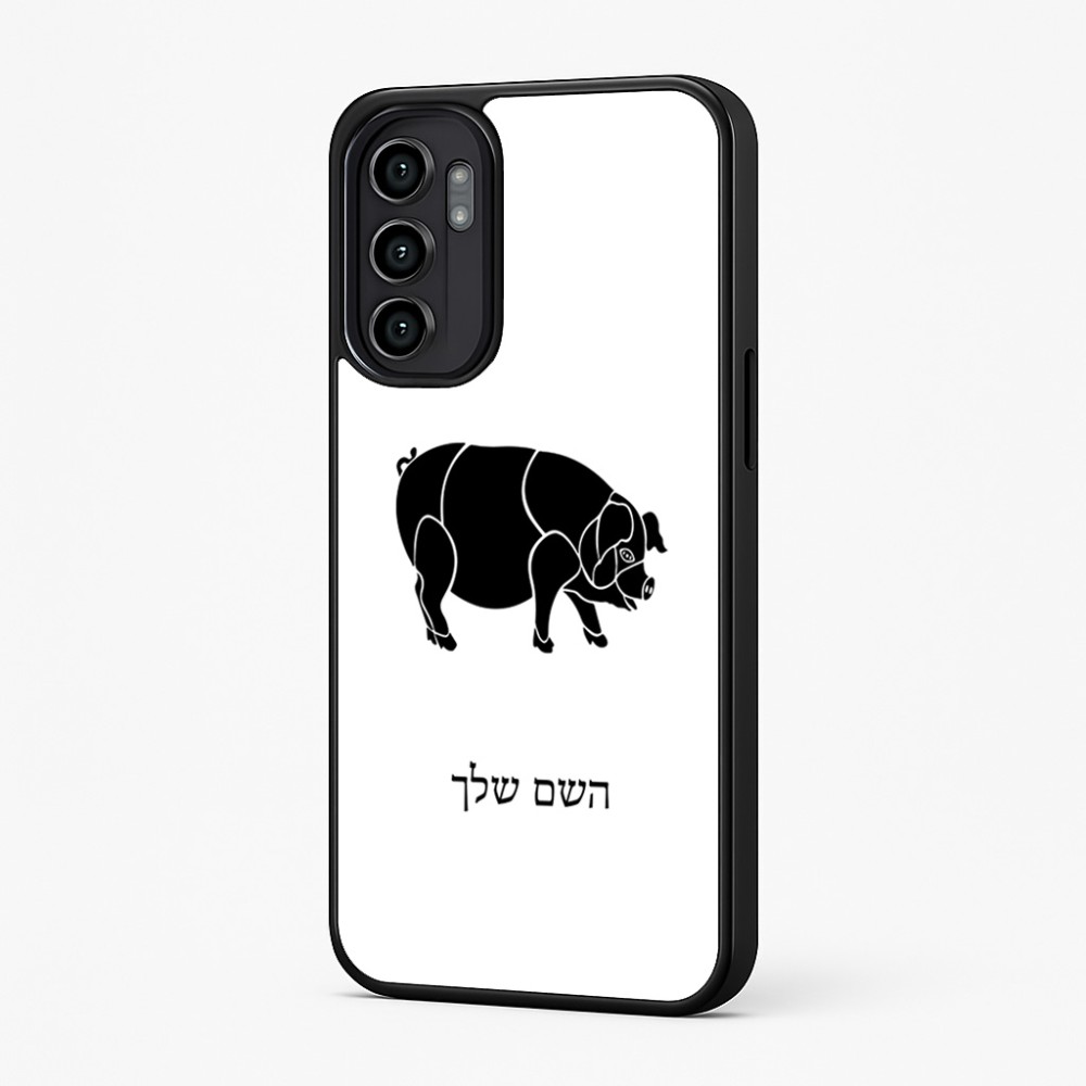כיסוי בעיצוב אישי עם השם שלך לדגם - Motorola Moto G57 Power 5G בעיצוב חזיר