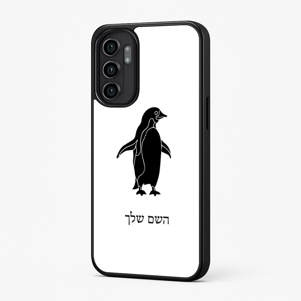 כיסוי בעיצוב אישי עם השם שלך לדגם - Motorola Moto G57 Power 5G בעיצוב פינגווין