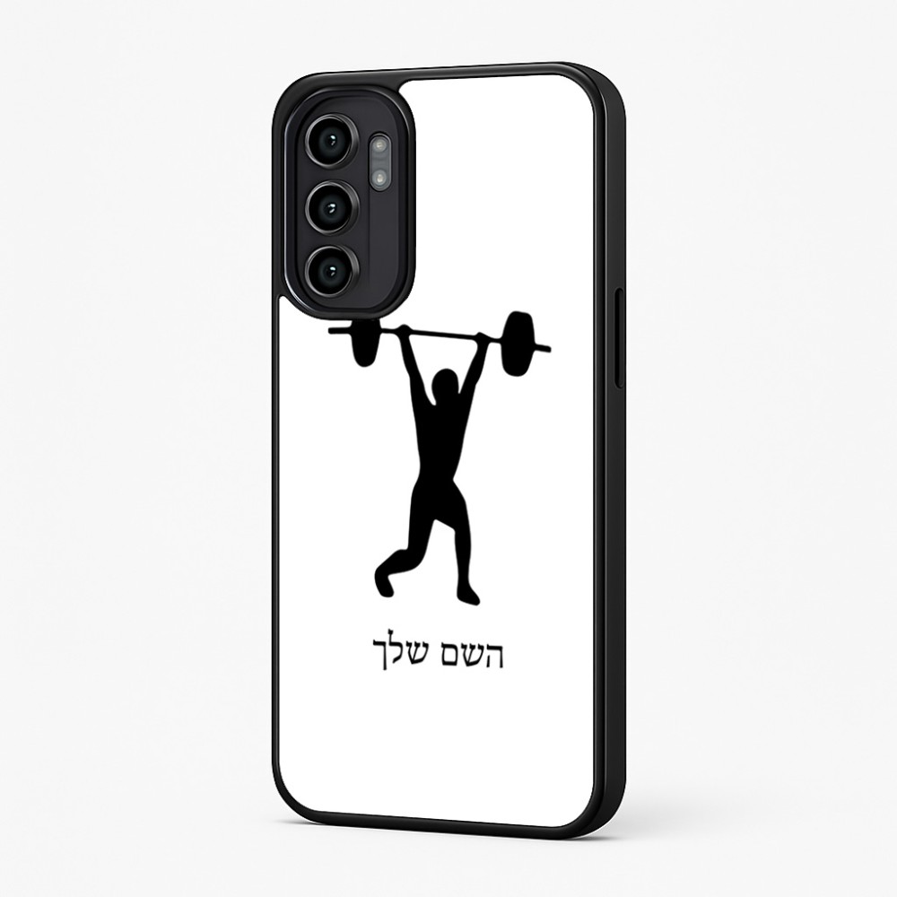 כיסוי בעיצוב אישי עם השם שלך לדגם - Motorola Moto G57 Power 5G בעיצוב הרמת משקולות