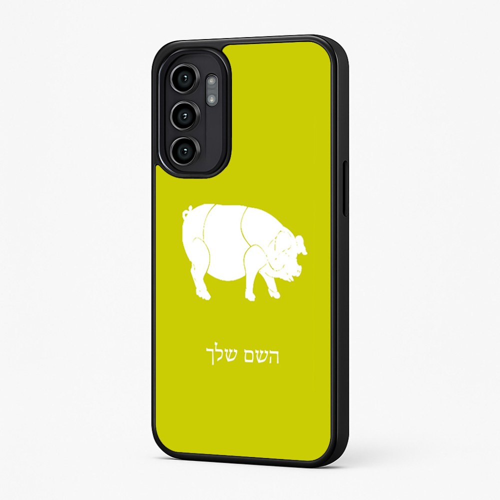 כיסוי בעיצוב אישי עם השם שלך לדגם - Motorola Moto G57 Power 5G בעיצוב חזיר
