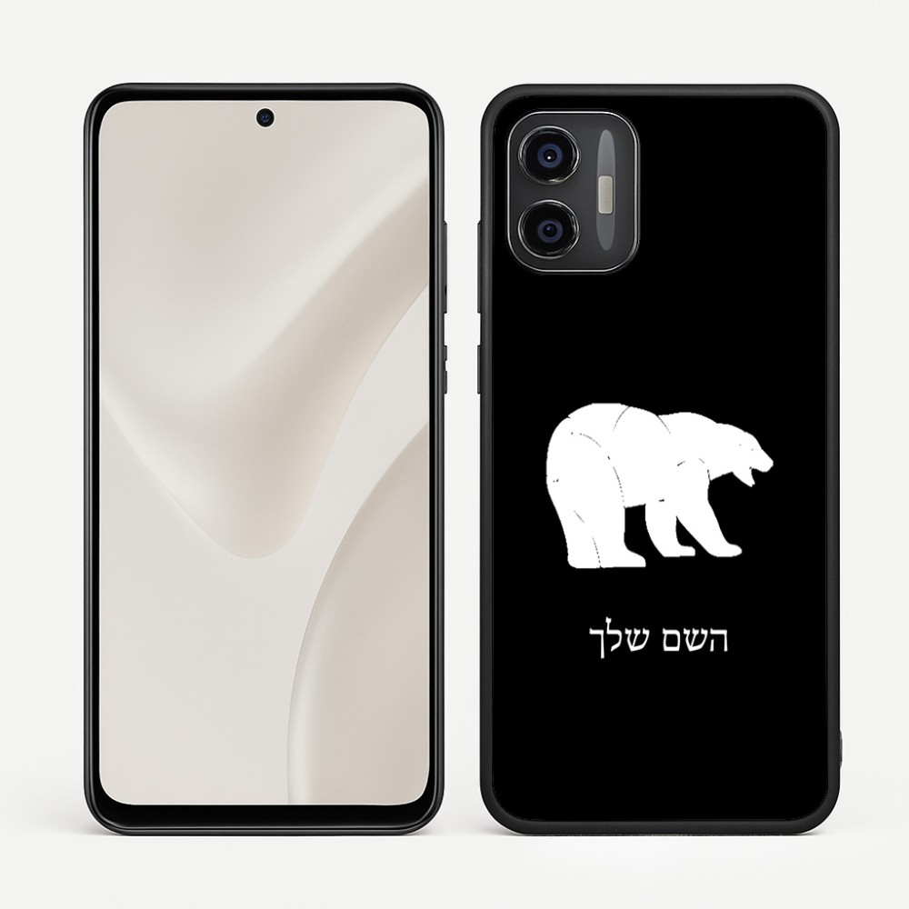 כיסוי בעיצוב אישי עם השם שלך לדגם - Motorola Moto G57 Power 5G בעיצוב דוב