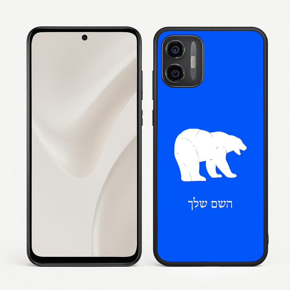 כיסוי בעיצוב אישי עם השם שלך לדגם - Motorola Moto G57 Power 5G בעיצוב דוב
