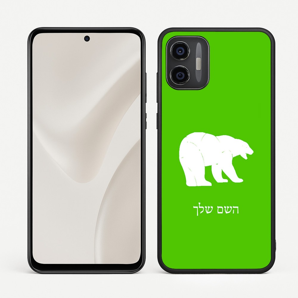 כיסוי בעיצוב אישי עם השם שלך לדגם - Motorola Moto G57 Power 5G בעיצוב דוב