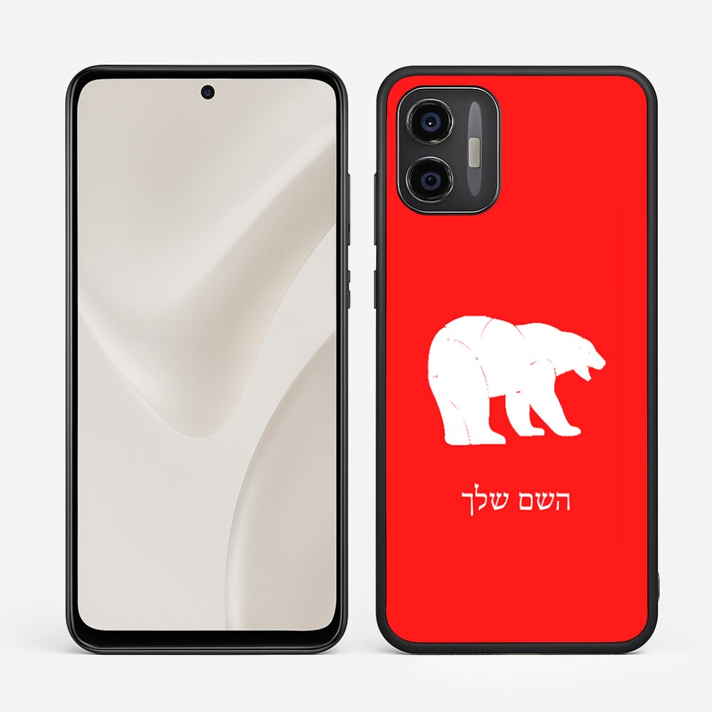 כיסוי בעיצוב אישי עם השם שלך לדגם - Motorola Moto G57 Power 5G בעיצוב דוב