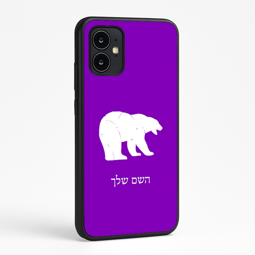 כיסוי בעיצוב אישי עם השם שלך לדגם - Motorola Moto G64 בעיצוב דוב