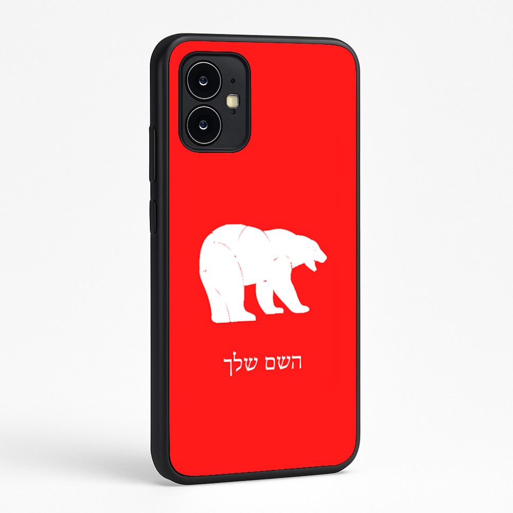 כיסוי בעיצוב אישי עם השם שלך לדגם - Motorola Moto G64 בעיצוב דוב