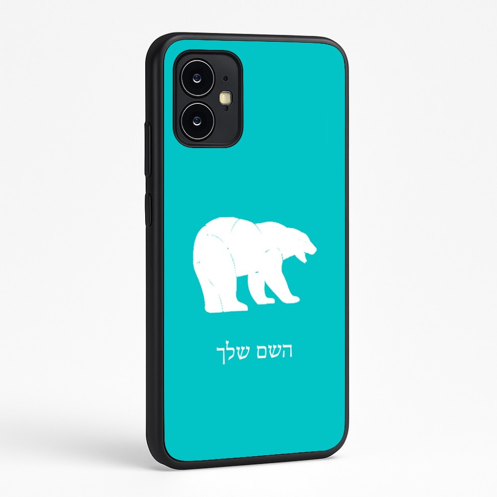 כיסוי בעיצוב אישי עם השם שלך לדגם - Motorola Moto G64 בעיצוב דוב