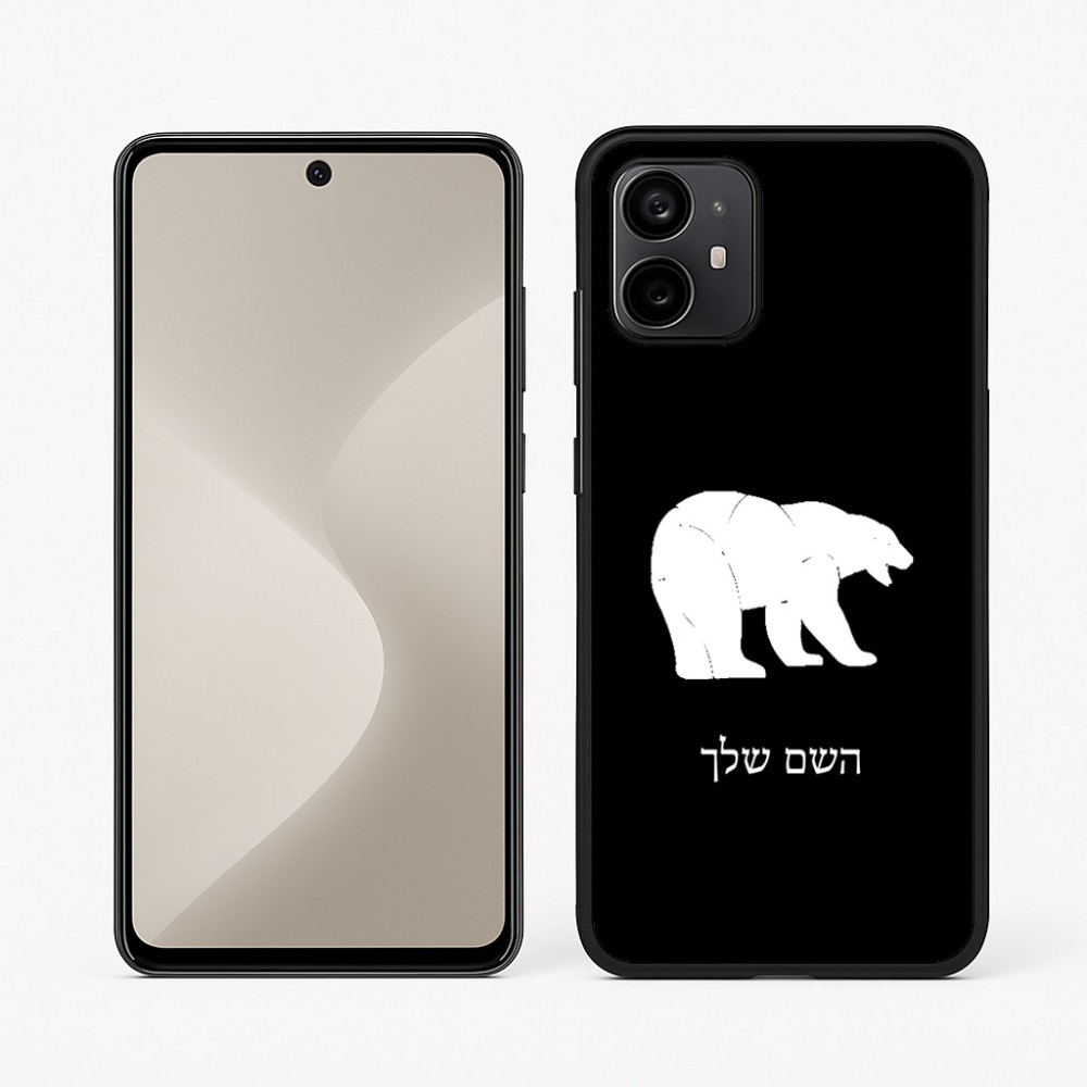 כיסוי בעיצוב אישי עם השם שלך לדגם - Motorola Moto G64 בעיצוב דוב