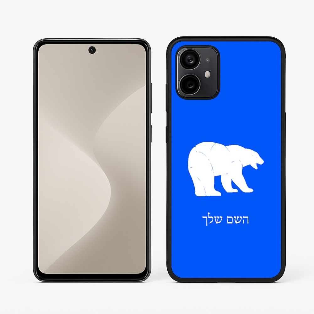 כיסוי בעיצוב אישי עם השם שלך לדגם - Motorola Moto G64 בעיצוב דוב
