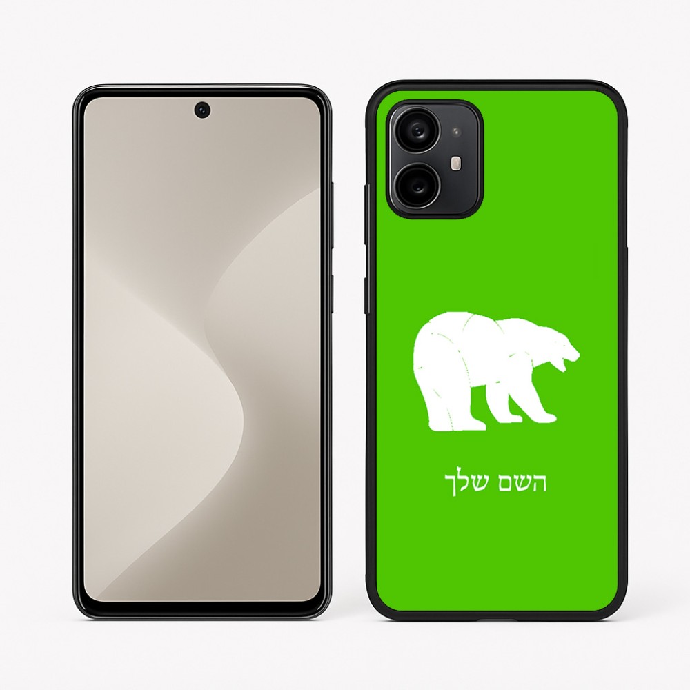 כיסוי בעיצוב אישי עם השם שלך לדגם - Motorola Moto G64 בעיצוב דוב