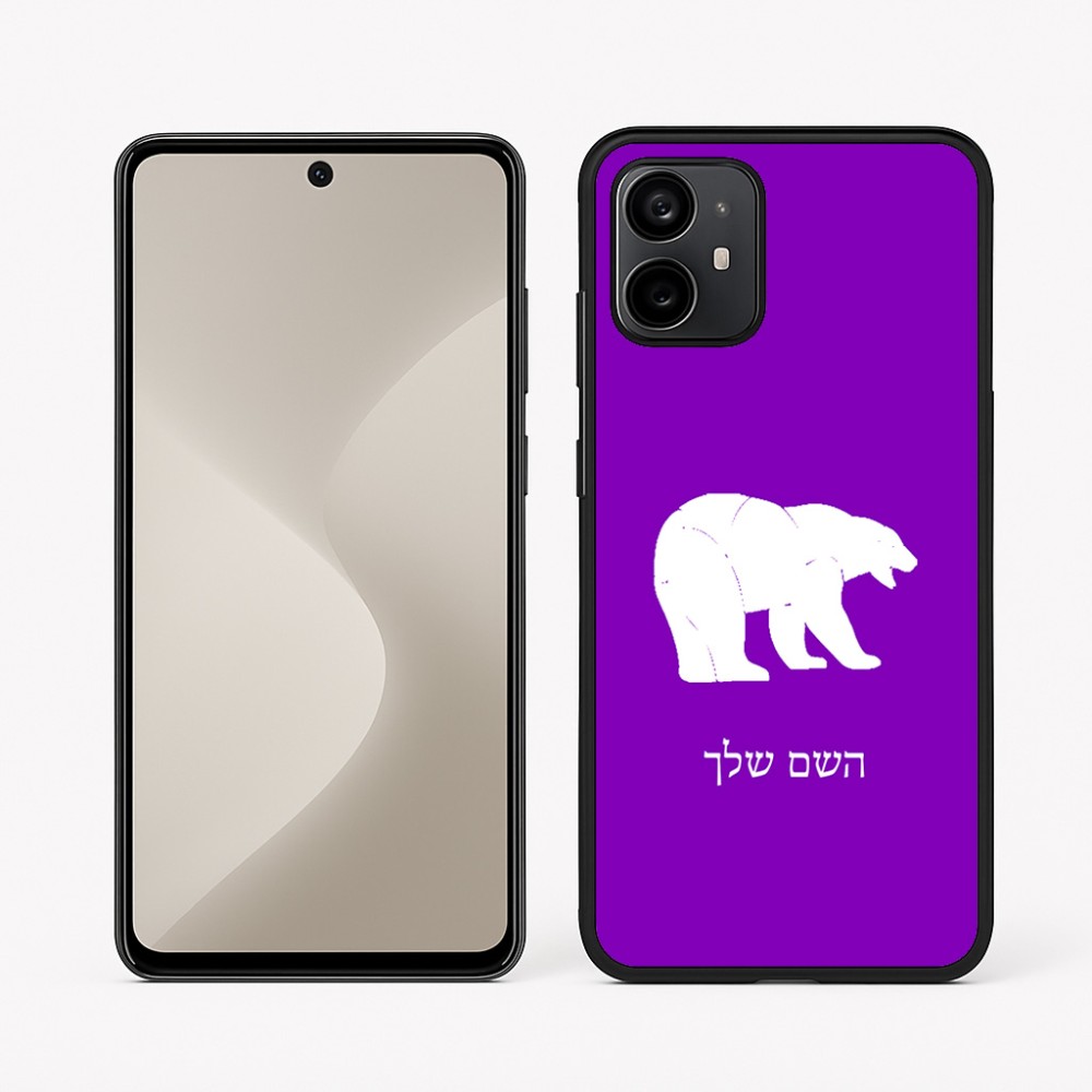 כיסוי בעיצוב אישי עם השם שלך לדגם - Motorola Moto G64 בעיצוב דוב