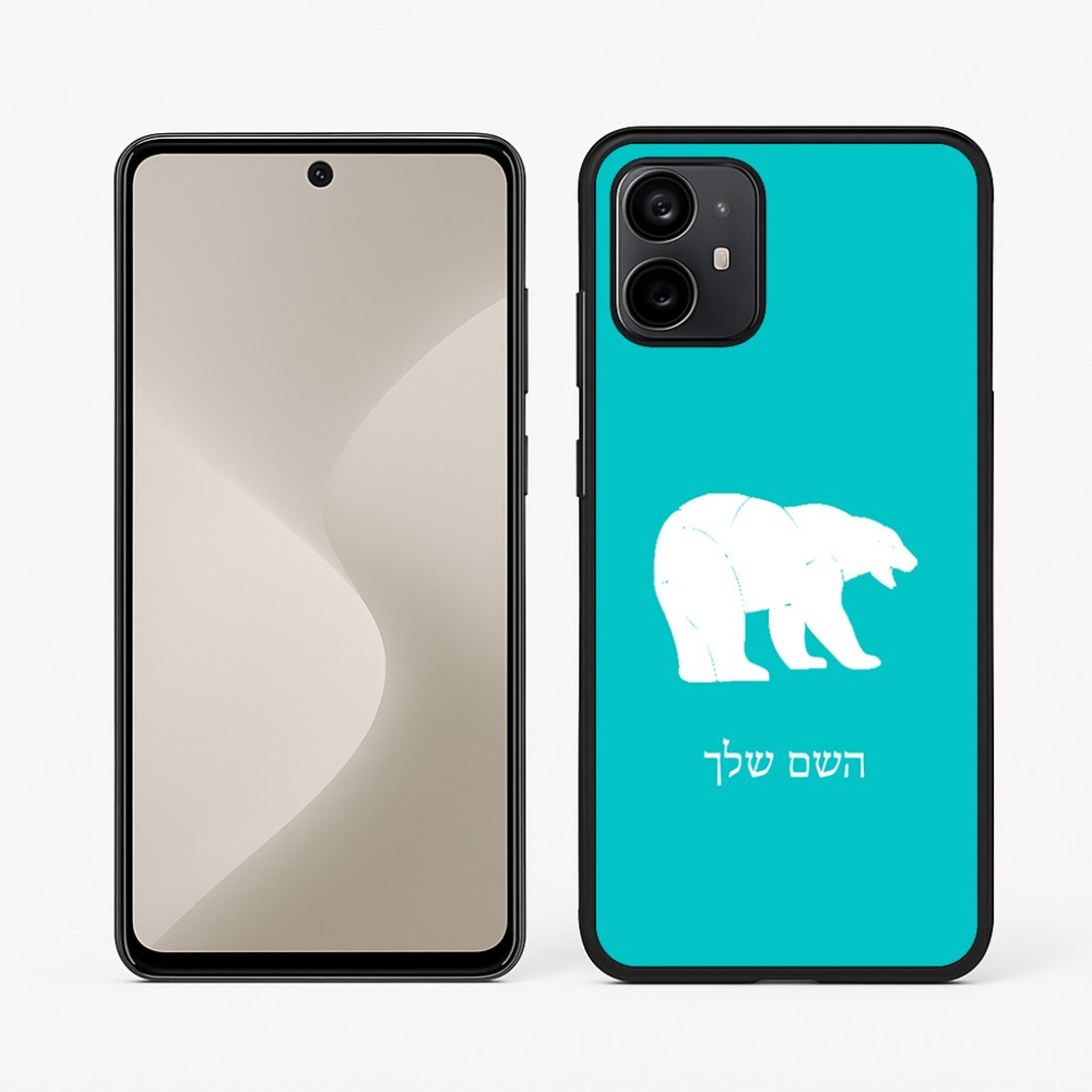 כיסוי בעיצוב אישי עם השם שלך לדגם - Motorola Moto G64 בעיצוב דוב