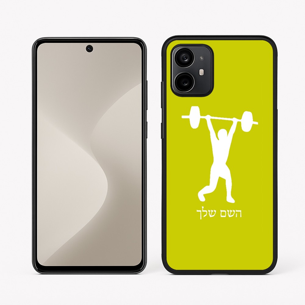 כיסוי בעיצוב אישי עם השם שלך לדגם - Motorola Moto G64 בעיצוב הרמת משקולות