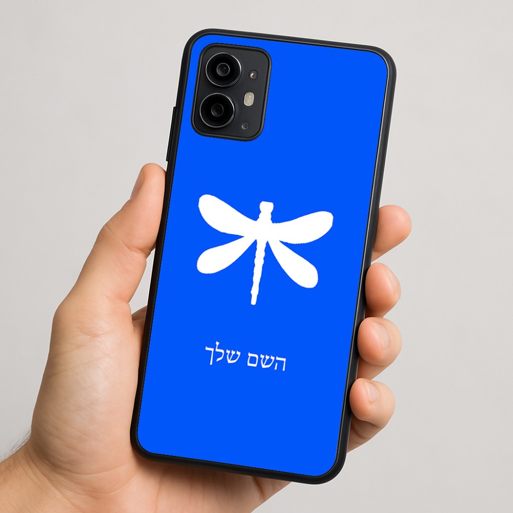 כיסוי בעיצוב אישי עם השם שלך לדגם - Motorola Moto G64 בעיצוב שפירית