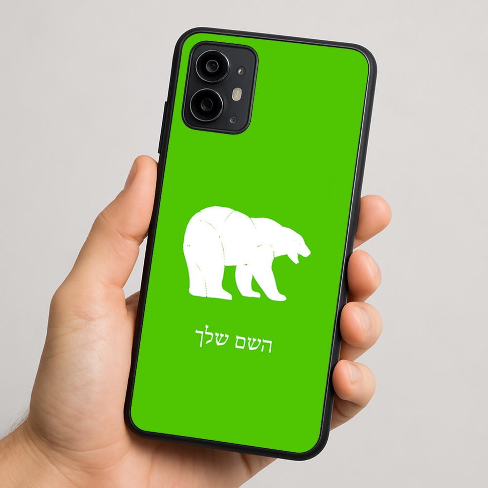 כיסוי בעיצוב אישי עם השם שלך לדגם - Motorola Moto G64 בעיצוב דוב