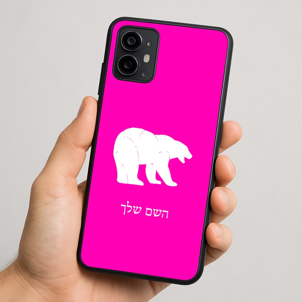 כיסוי בעיצוב אישי עם השם שלך לדגם - Motorola Moto G64 בעיצוב דוב