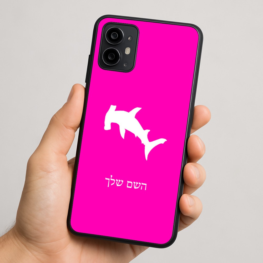 כיסוי בעיצוב אישי עם השם שלך לדגם - Motorola Moto G64 בעיצוב כריש ראש פטיש