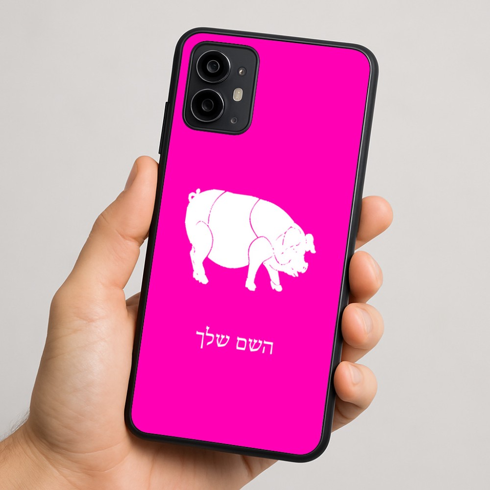 כיסוי בעיצוב אישי עם השם שלך לדגם - Motorola Moto G64 בעיצוב חזיר