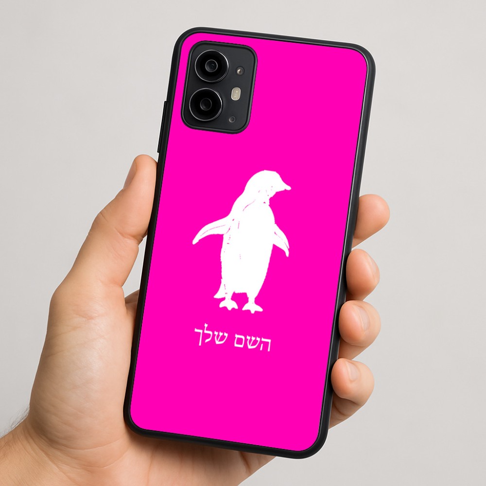 כיסוי בעיצוב אישי עם השם שלך לדגם - Motorola Moto G64 בעיצוב פינגווין