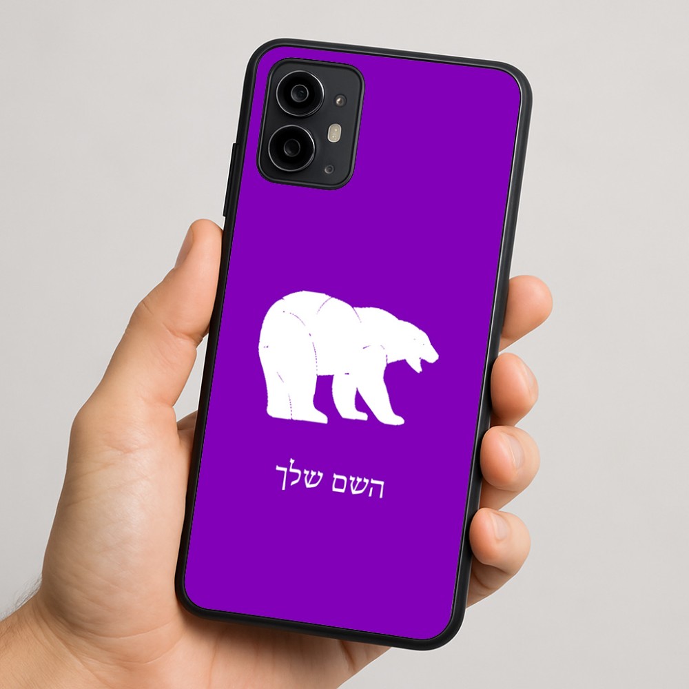 כיסוי בעיצוב אישי עם השם שלך לדגם - Motorola Moto G64 בעיצוב דוב