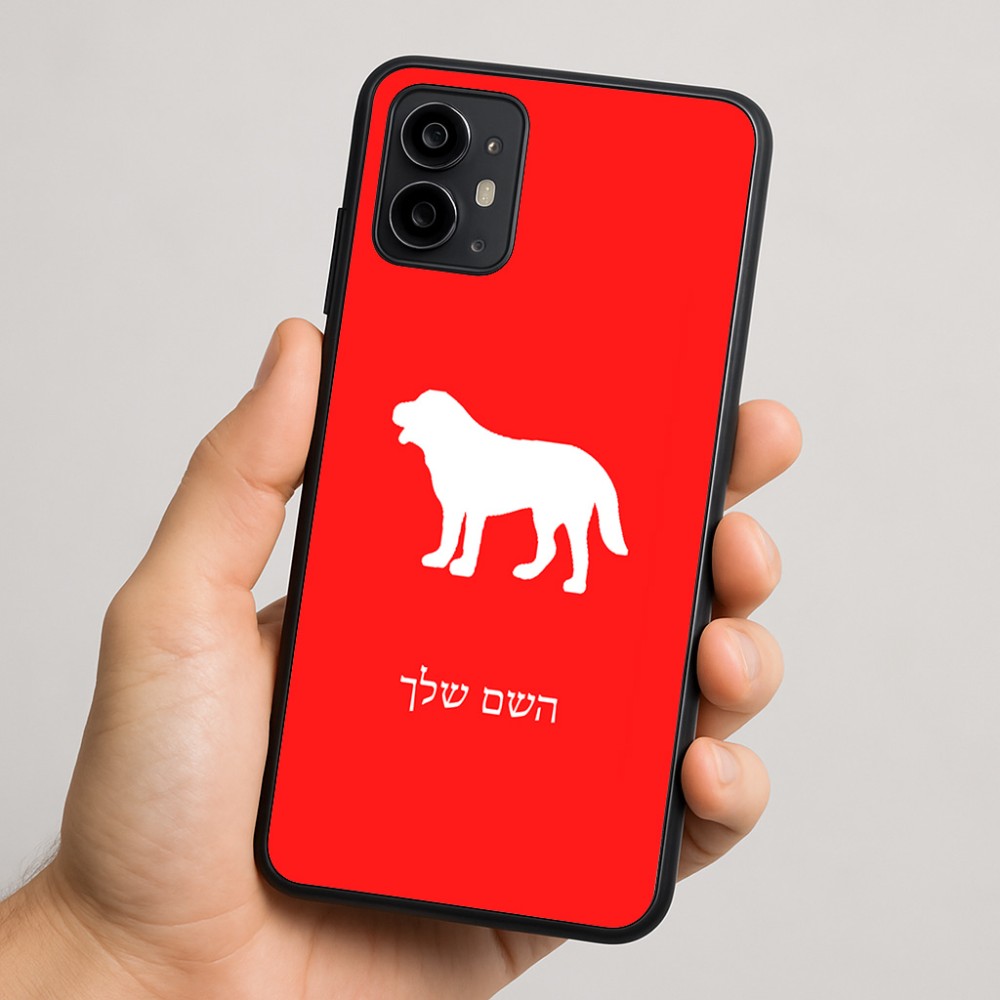 כיסוי בעיצוב אישי עם השם שלך לדגם - Motorola Moto G64 בעיצוב כלב