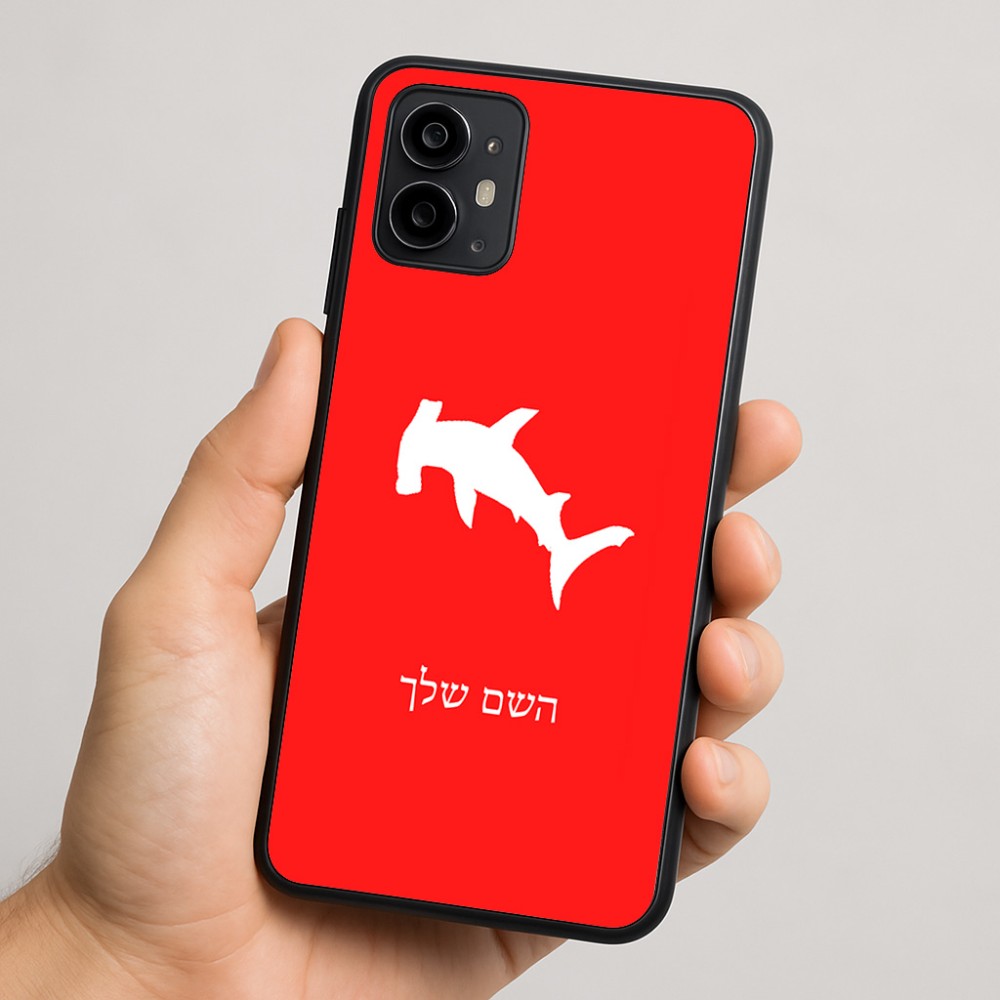 כיסוי בעיצוב אישי עם השם שלך לדגם - Motorola Moto G64 בעיצוב כריש ראש פטיש