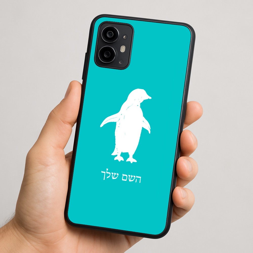 כיסוי בעיצוב אישי עם השם שלך לדגם - Motorola Moto G64 בעיצוב פינגווין