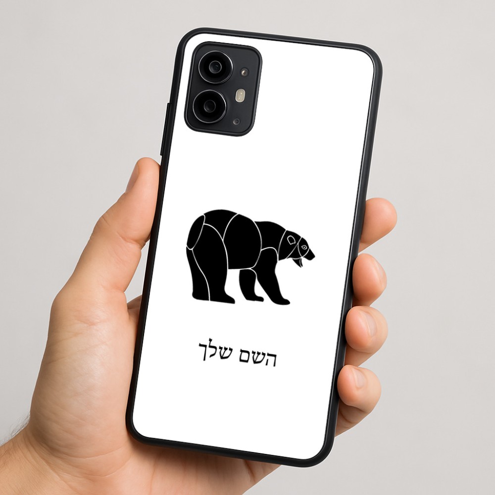 כיסוי בעיצוב אישי עם השם שלך לדגם - Motorola Moto G64 בעיצוב דוב