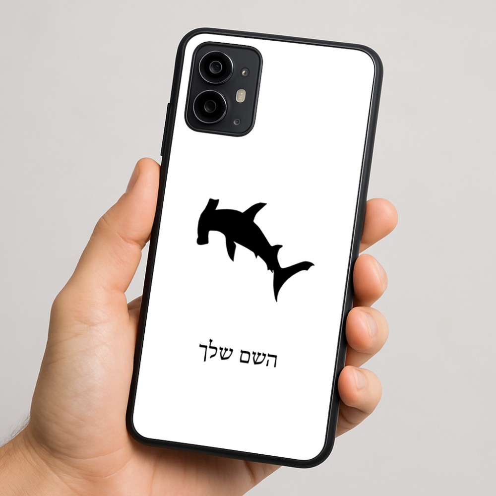 כיסוי בעיצוב אישי עם השם שלך לדגם - Motorola Moto G64 בעיצוב כריש ראש פטיש
